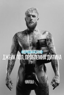 Нерозказане: Джейк Пол. Проблемна дитина постер