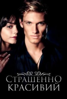 Страшенно красивий постер