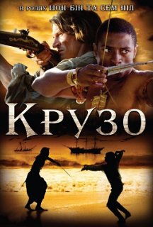 Крузо 1 сезон постер