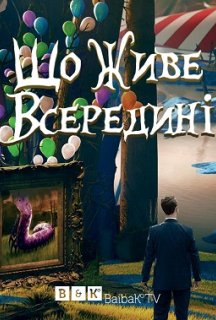 Що живе всередині 1 сезон постер