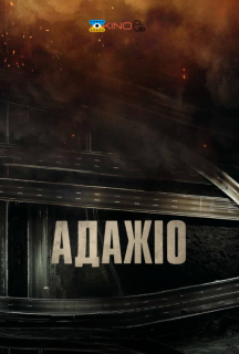 Адажіо постер