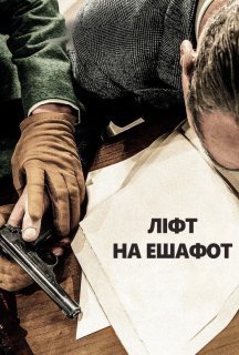 Ліфт на ешафот постер