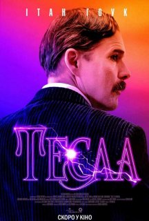Тесла постер