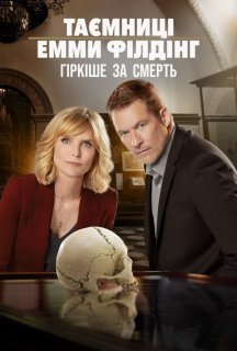 Таємниці Емми Філдінґ: Гірше смерті постер