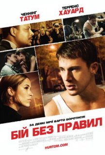 Бій без правил постер
