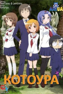 Котоура 1 сезон постер