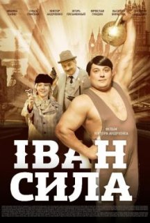 Іван Сила постер