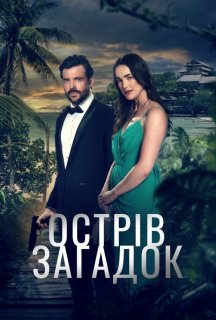 Острів загадок постер