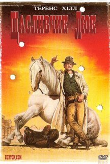Щасливчик Люк постер