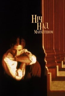 Ніч над Мангеттеном постер