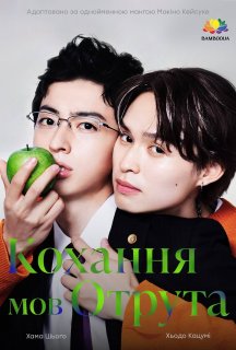 Кохання мов отрута 1 сезон постер