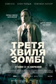 Третя хвиля зомбі постер