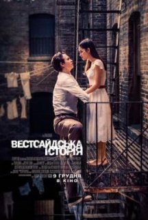 Вестсайдська історія постер