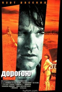 Аварія / Дорогою постер