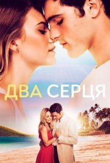 Два серця постер