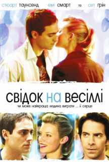 Свідок на весіллі постер