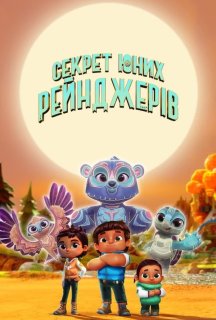 Секрет юних рейнджерів 3 сезон постер