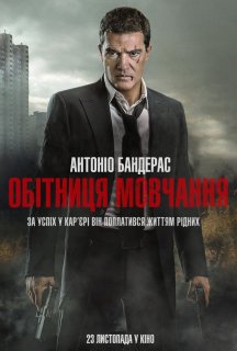 Обітниця мовчання постер