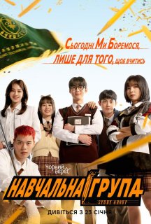 Навчальна група 1 сезон постер