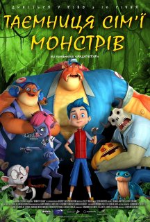 Таємниця сім'ї монстрів постер