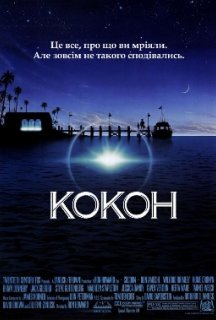 Кокон постер