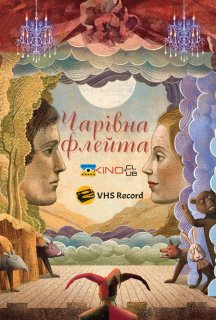 Чарівна флейта постер