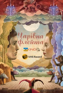 Чарівна флейта постер