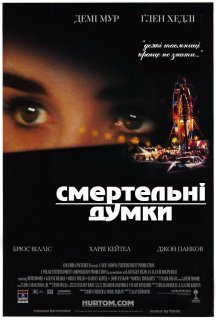 Смертельні думки постер