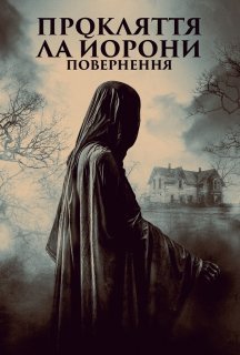 Легенда про Ла Йорону / Прокляття Ла Йорони: Повернення постер
