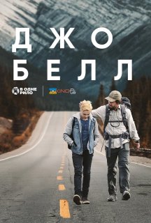 Джо Белл постер