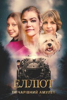 Елліот та чарівний амулет постер