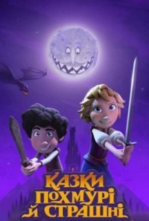 Казки похмурі й страшні 1 сезон постер