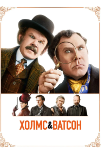 Холмс і Ватсон постер