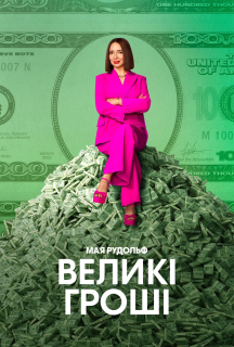Грошва / Великі гроші 3 сезон постер