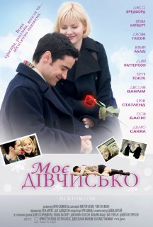 Моє дівчисько постер