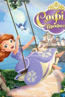 Софія Прекрасна 1 сезон постер