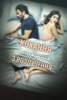 Кохання: Інструкція з розлучення постер