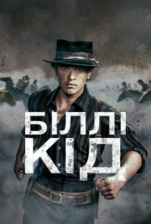 Біллі Кід / Біллі Малюк 2 сезон постер