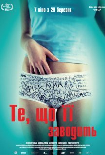 Те, що її заводить постер