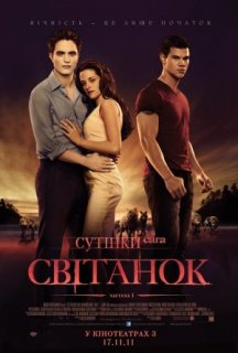 Сутінки. Сага. Світанок: Частина 1 постер
