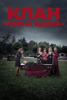 Клан «Чорна вдова» 1 сезон постер