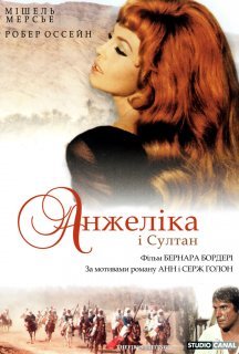 Анжеліка і султан постер