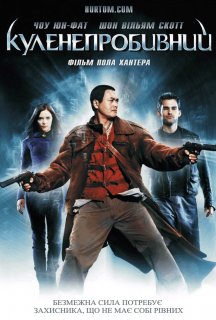 Куленепробивний чернець / Куленепробивний монах постер