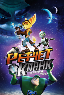 Ретчет і Кланк: галактичні рейнджери постер