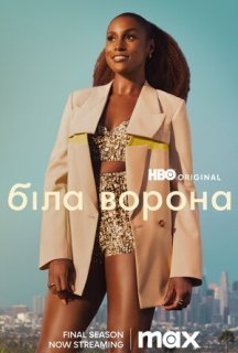 Біла ворона 1 сезон постер