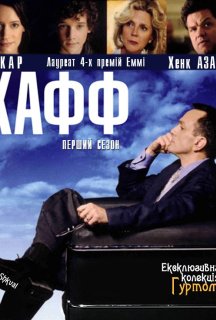 Хафф 1 сезон постер