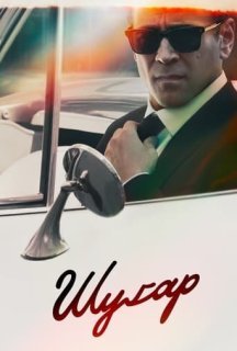 Шуґар 1 сезон постер