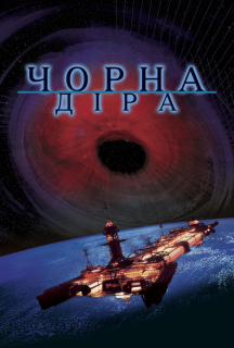 Чорна діра постер