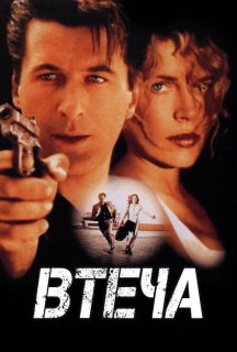 Втеча постер