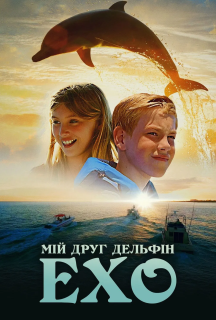Мій друг дельфін Ехо постер